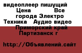 видеоплеер пишущий LG › Цена ­ 1 299 - Все города Электро-Техника » Аудио-видео   . Приморский край,Партизанск г.